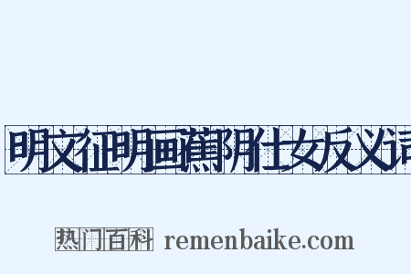 明文征明画蕉阴仕女反义词是什么意思的图片